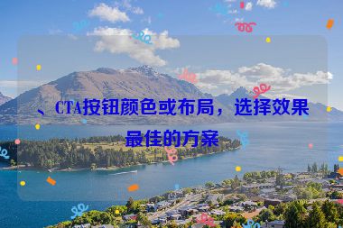 、CTA按鈕顏色或布局，選擇效果最佳的方案