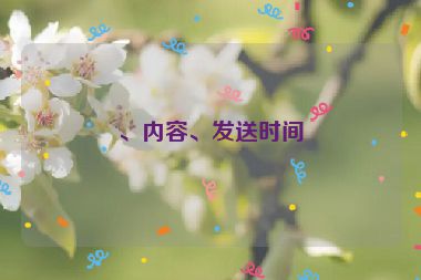 、內(nèi)容、發(fā)送時(shí)間
