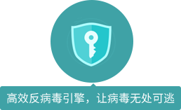 高效反病毒引擎，讓病毒無(wú)處可逃