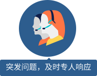 突發(fā)問題，及時(shí)專人響應(yīng) 