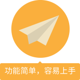 功能簡(jiǎn)單，容易上手